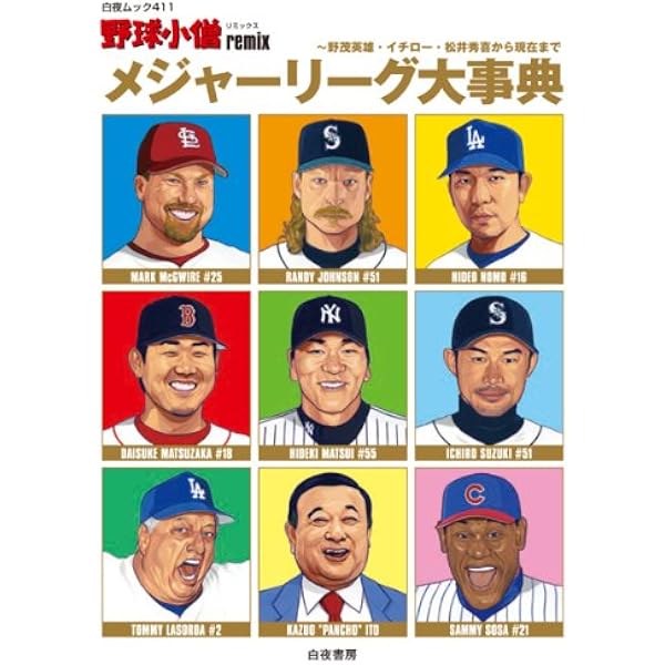 野球小僧remix プロ野球［外国人選手]大事典 (白夜ムック) | 野球小僧